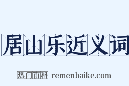 居山乐近义词是什么意思的图片